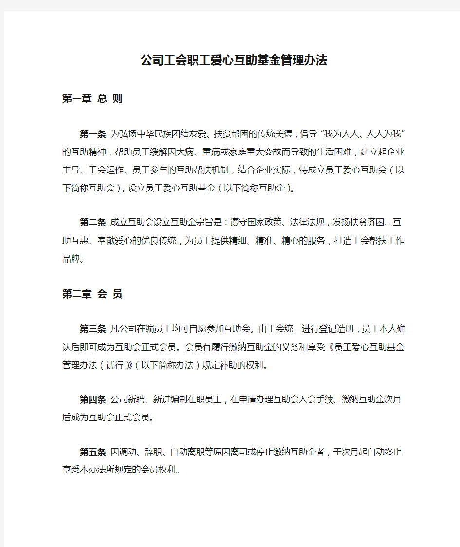 公司工会职工爱心互助基金管理办法