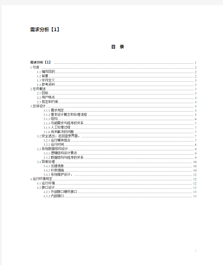 软件开发需求分析模板