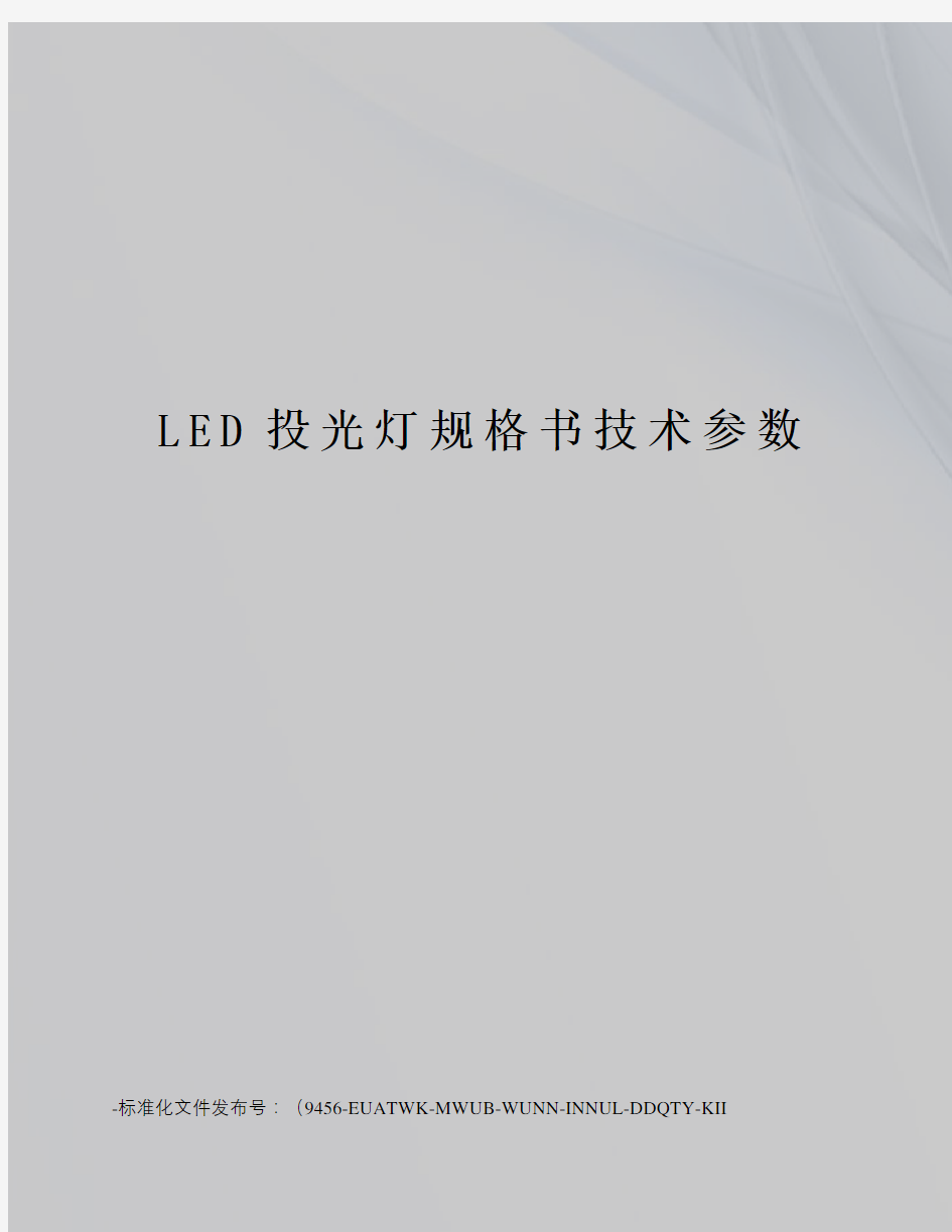 LED投光灯规格书技术参数