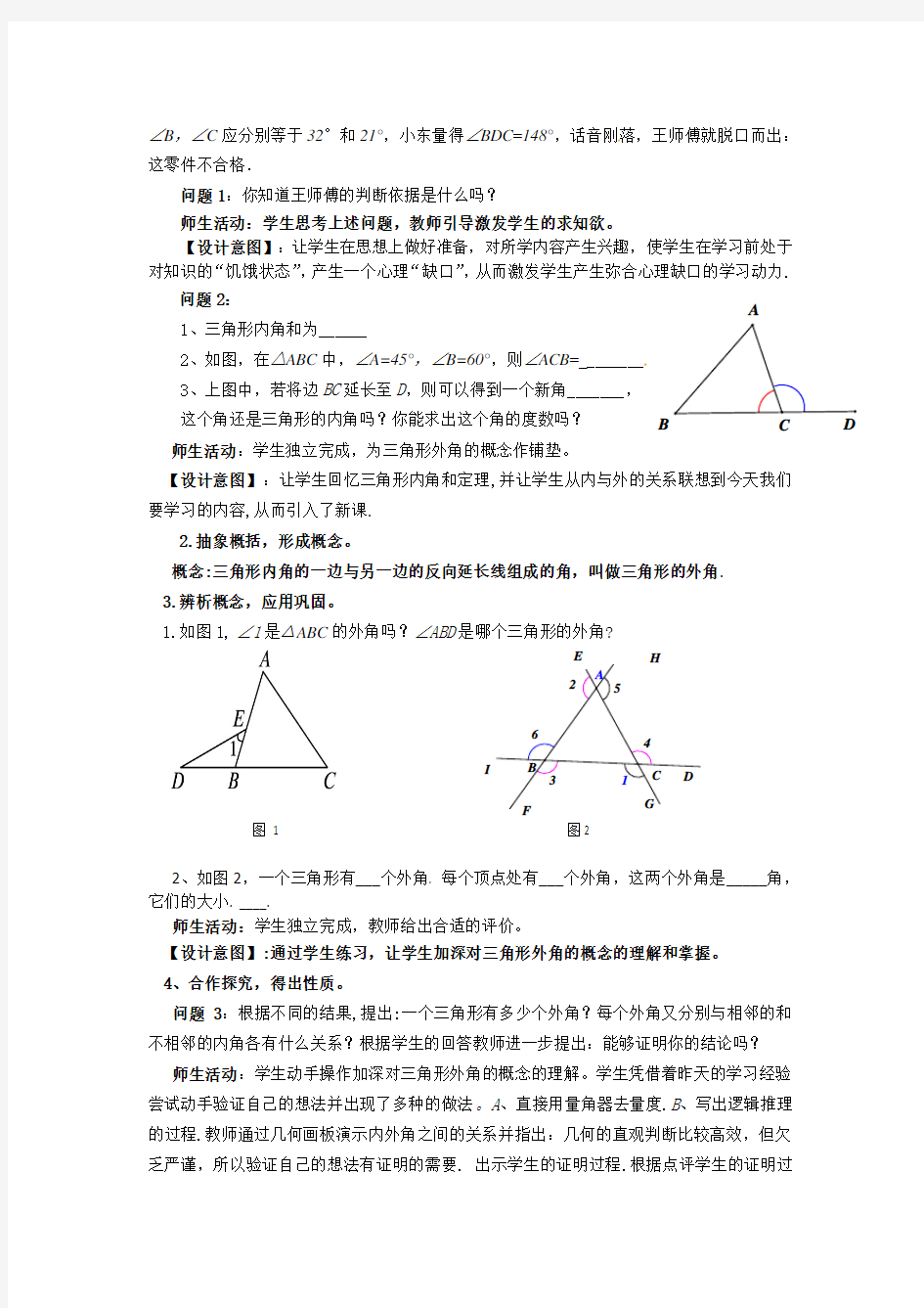 《1122三角形的外角》教学设计案例