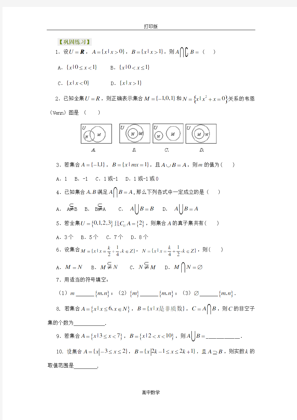 北京四中数学必修一【巩固练习】1.2集合的基本关系及运算(基础)