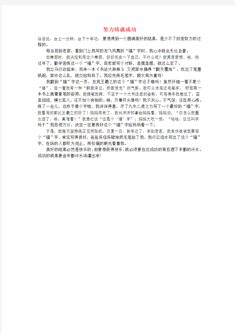 高中语文 努力励志——努力铸就成功作文素材