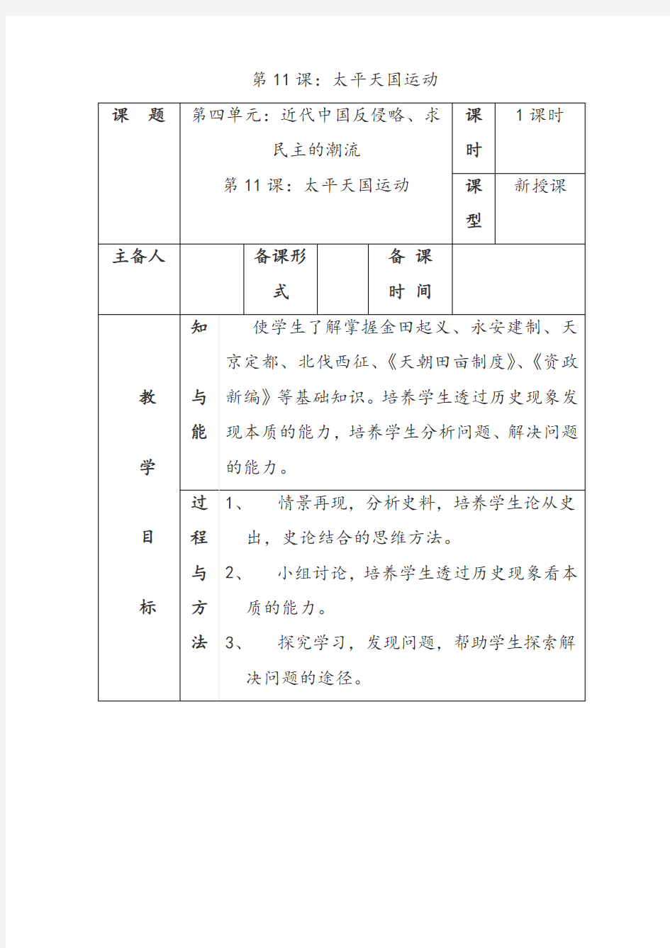 人教版高中历史必修一第11课：太平天国运动优质教案