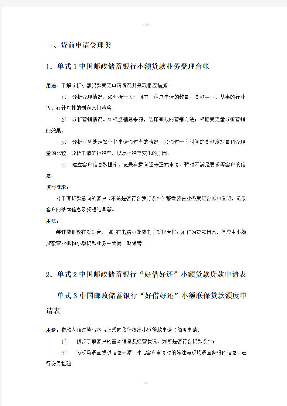 中国邮政储蓄银行小额贷款业务单式填写规范