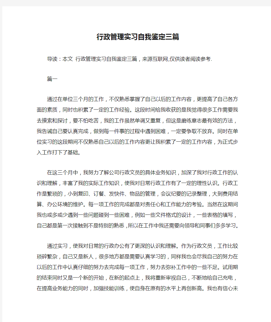 行政管理实习自我鉴定三篇