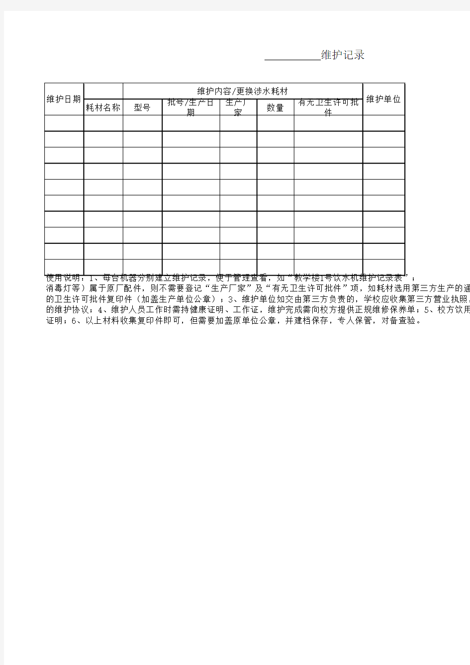 学校饮水机维护记录表