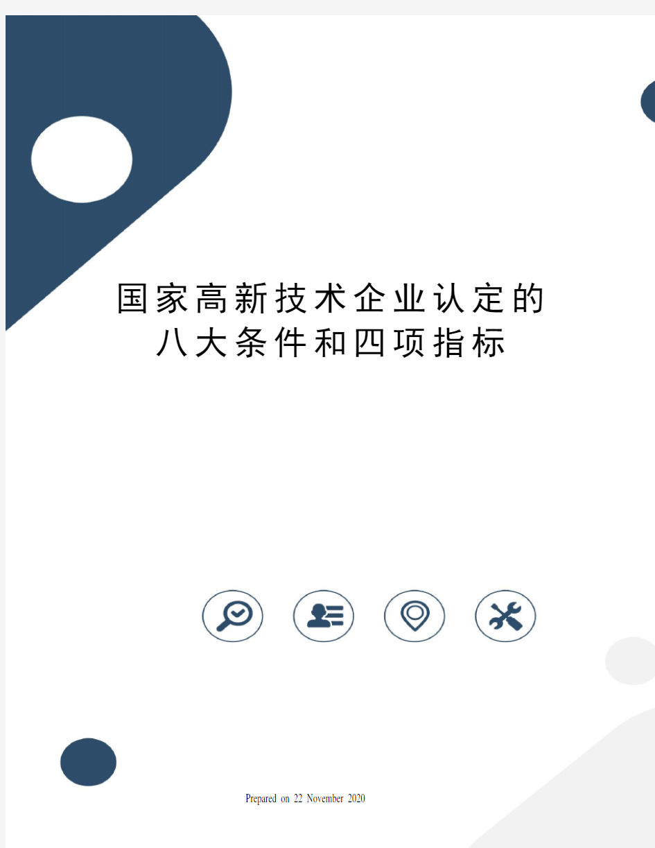 国家高新技术企业认定的八大条件和四项指标