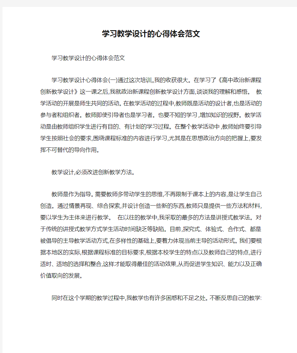 学习教学设计的心得体会范文