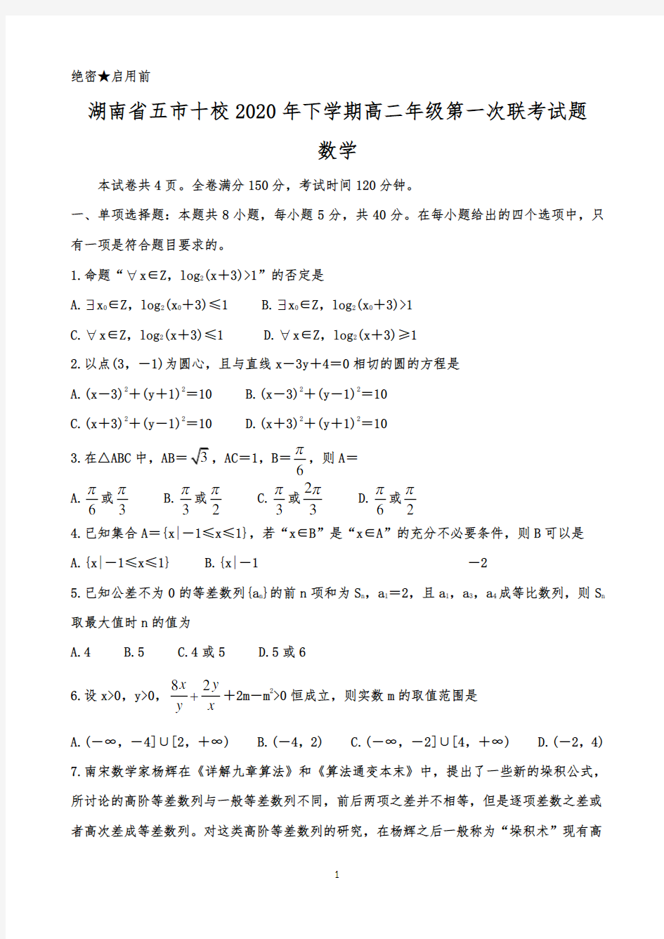 湖南省五市十校2020-2021学年第一学期高二第一次联考试题数学