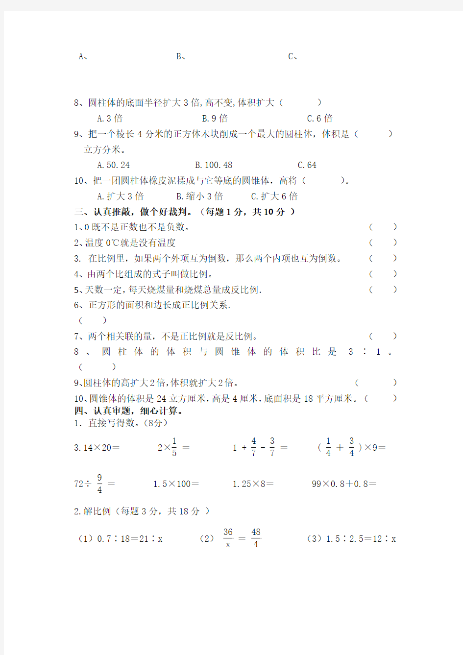 六年级下册数学期中测试题(7)