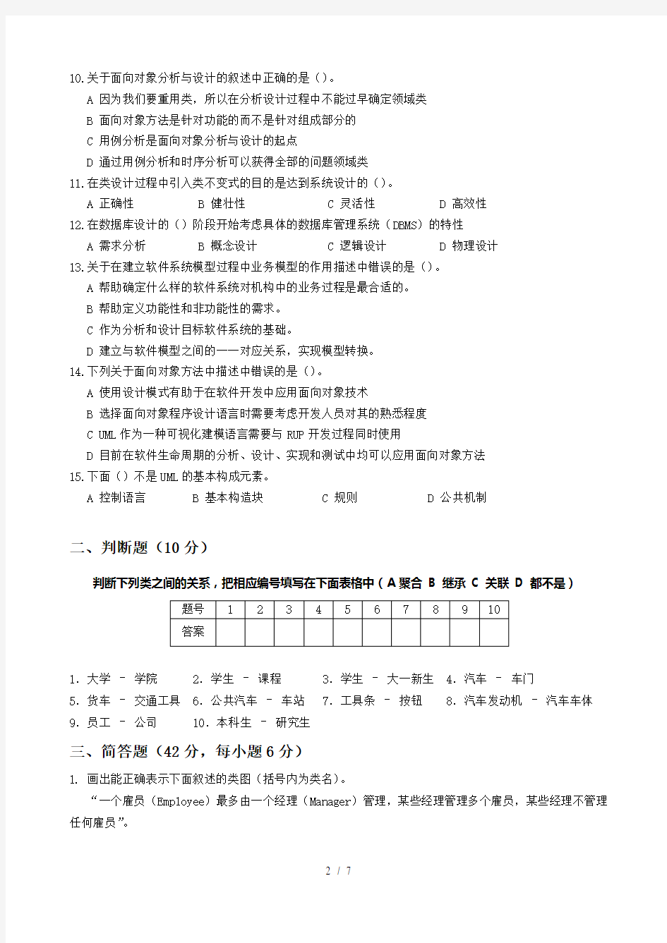 面向对象的分析与设计期末考试试卷(F卷)