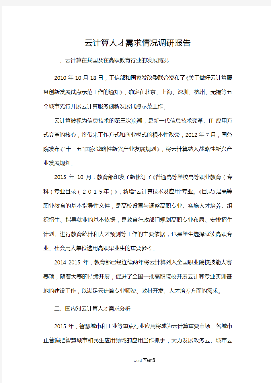 某学院云计算人才需求情况调研报告书