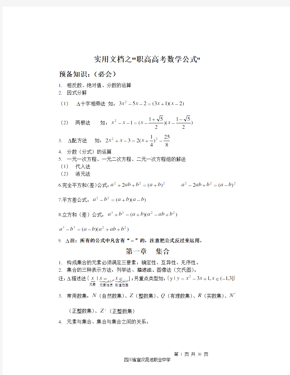 实用文档之职高高考数学公式(最全)
