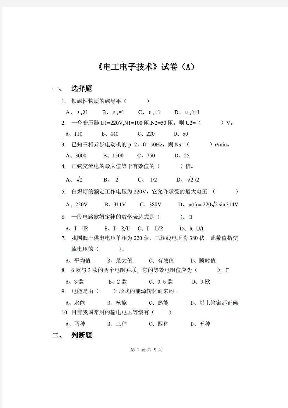 《电工电子技术》试卷A及答案