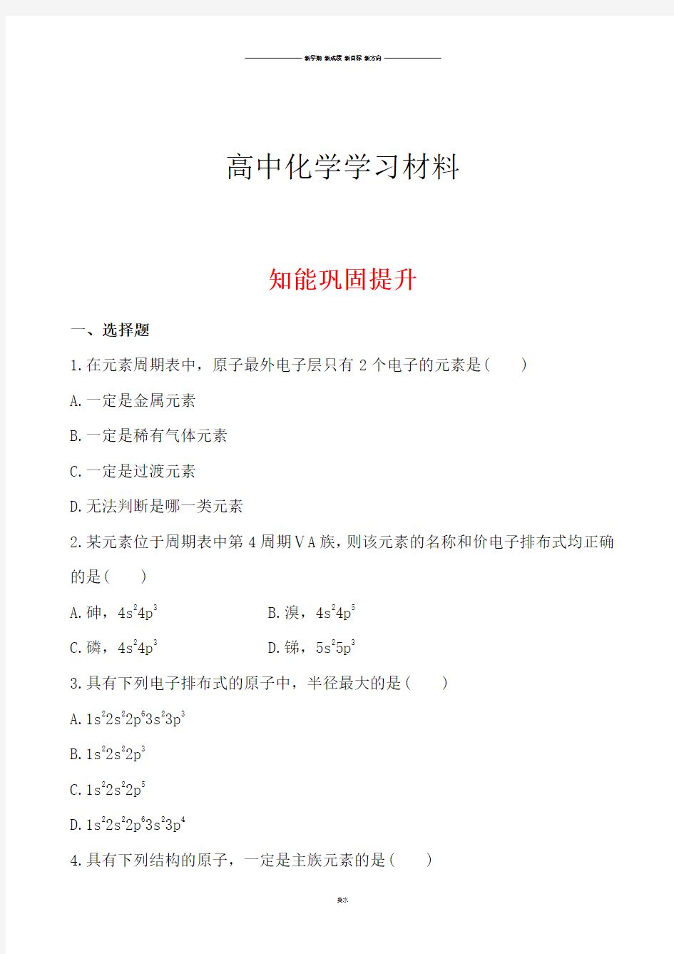 鲁科版高中化学选修三1.2.2核外电子排布与元素周期表、原子半径.docx