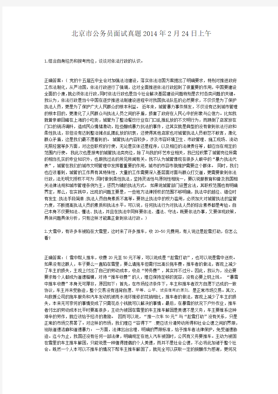  北京市公务员面试真题2014年2月24日上午