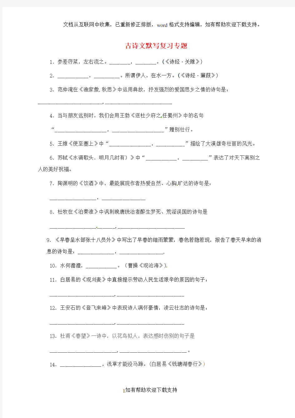 2020河北省中考语文古诗文默写复习专题新人教版20202028312