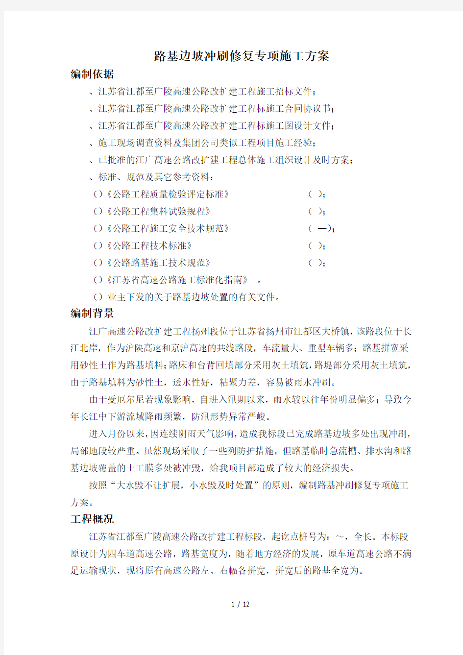 路基边坡冲刷修复专项项目施工方案