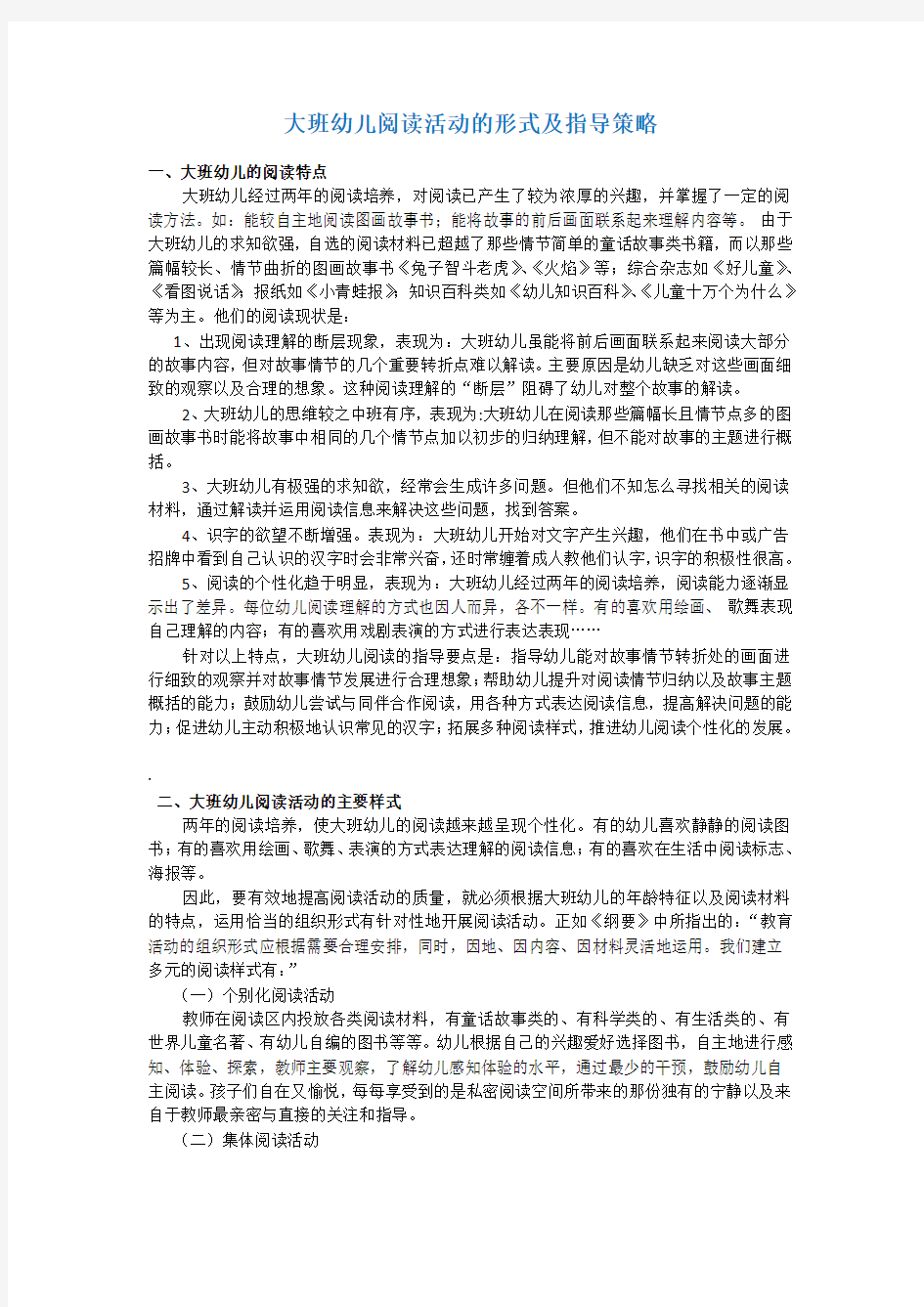 大班幼儿阅读活动的形式及指导策略