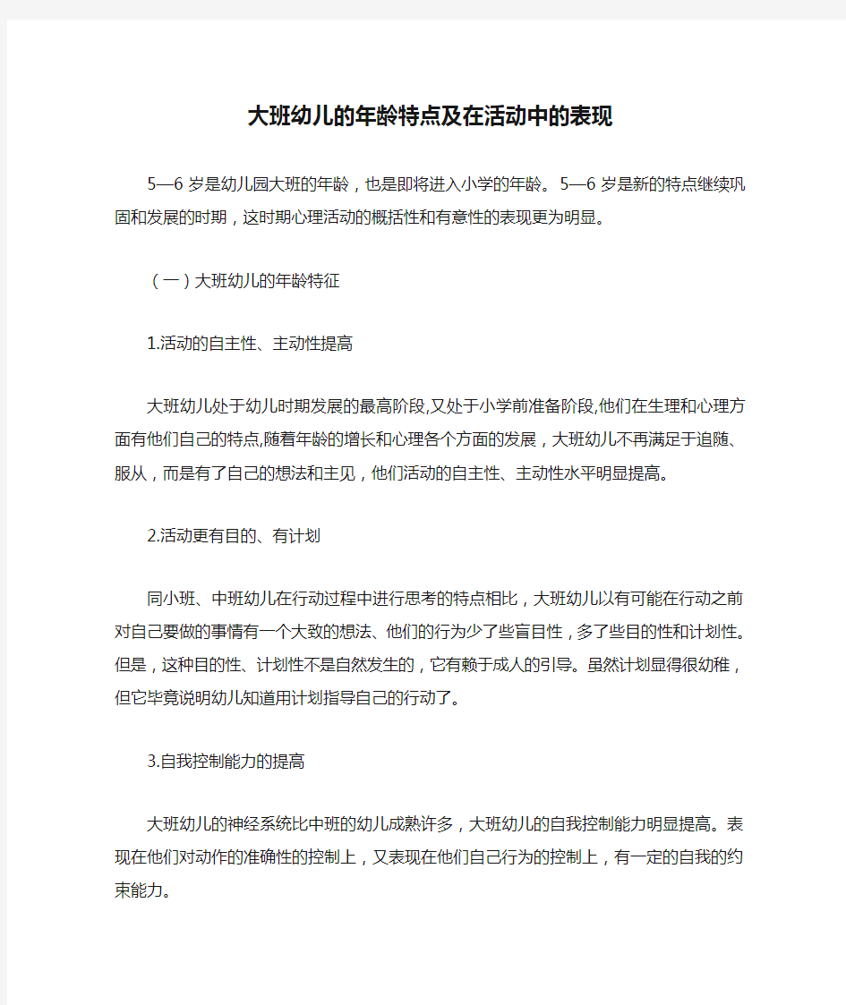 大班幼儿的年龄特点及在活动中的表现