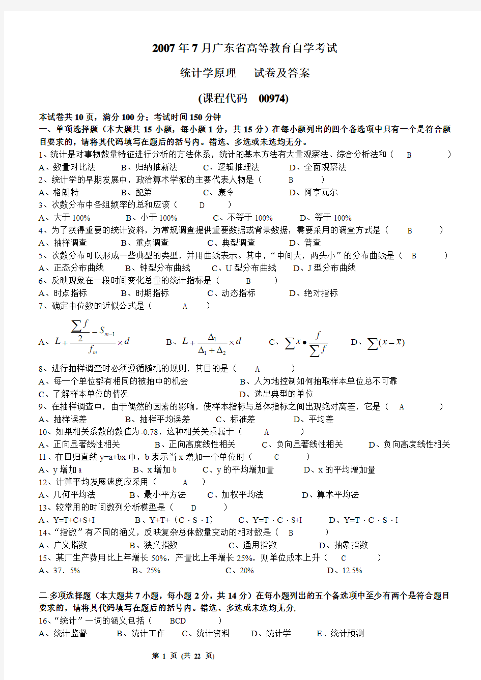 统计学广东省自考历年试题及答案(2007、2008、2009、2011年)