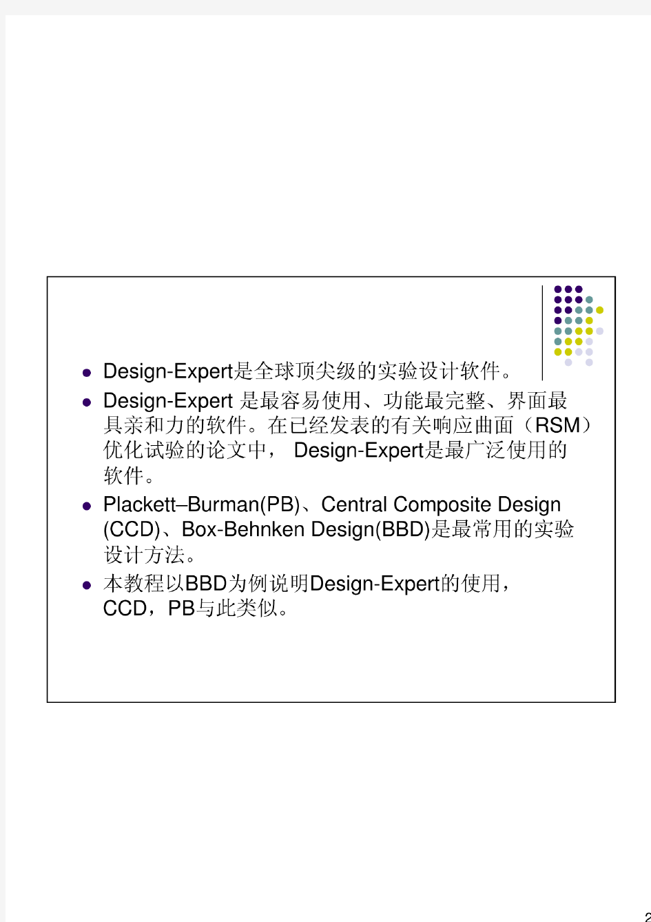 Design-Expert响应面分析软件使用教程