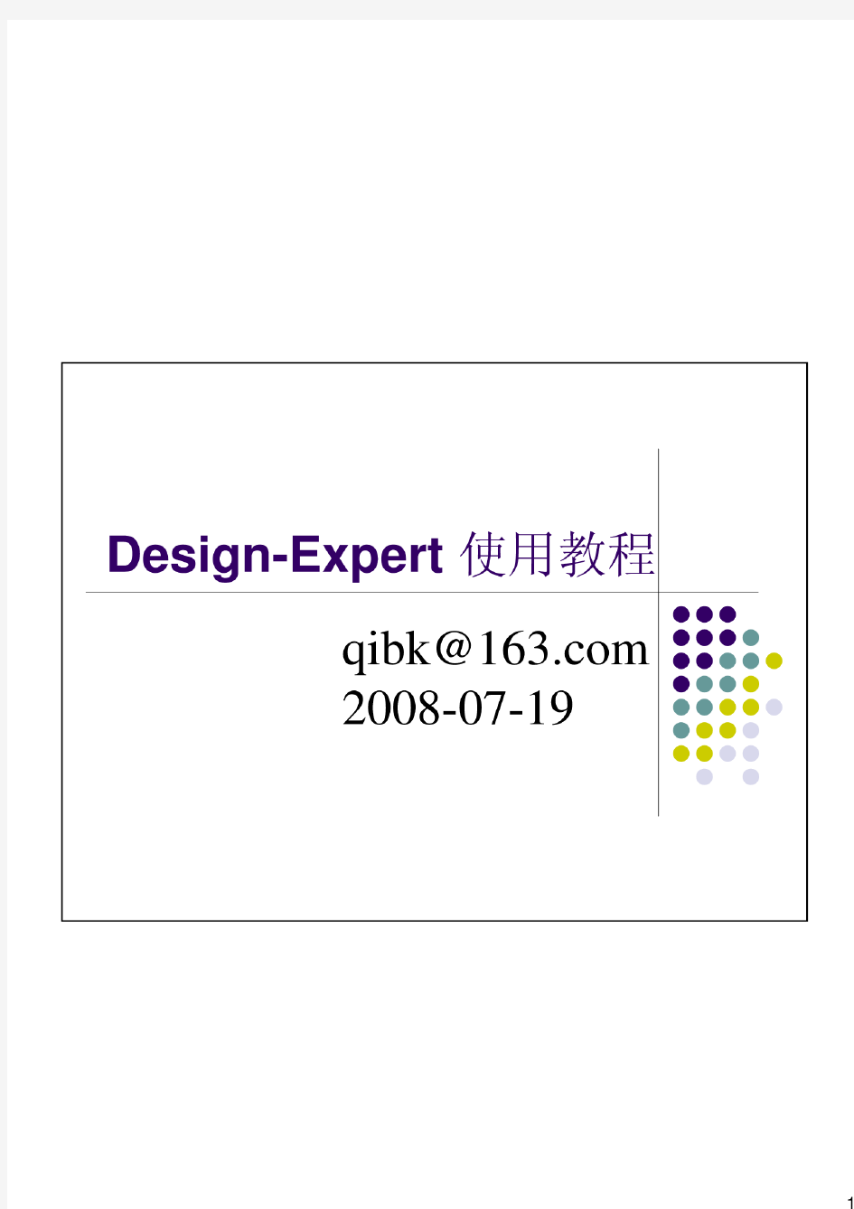 Design-Expert响应面分析软件使用教程