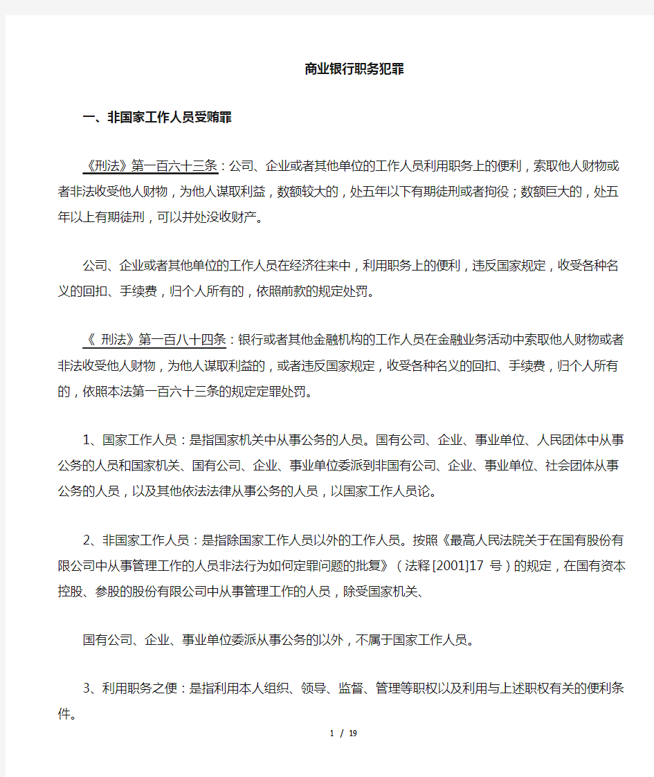 银行职务犯罪罪名及案例(司法解释后)