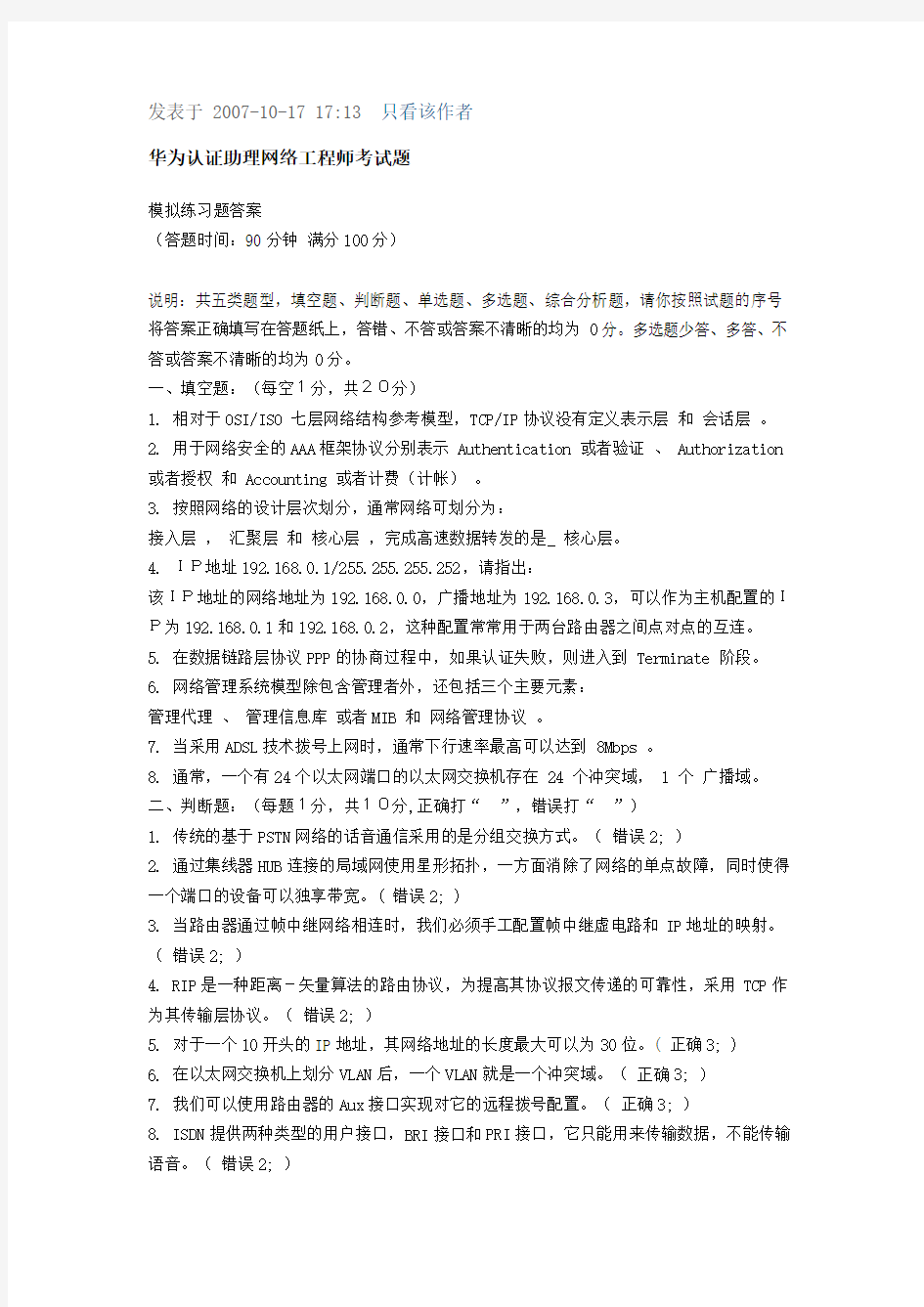 华为认证助理网络工程师考试题