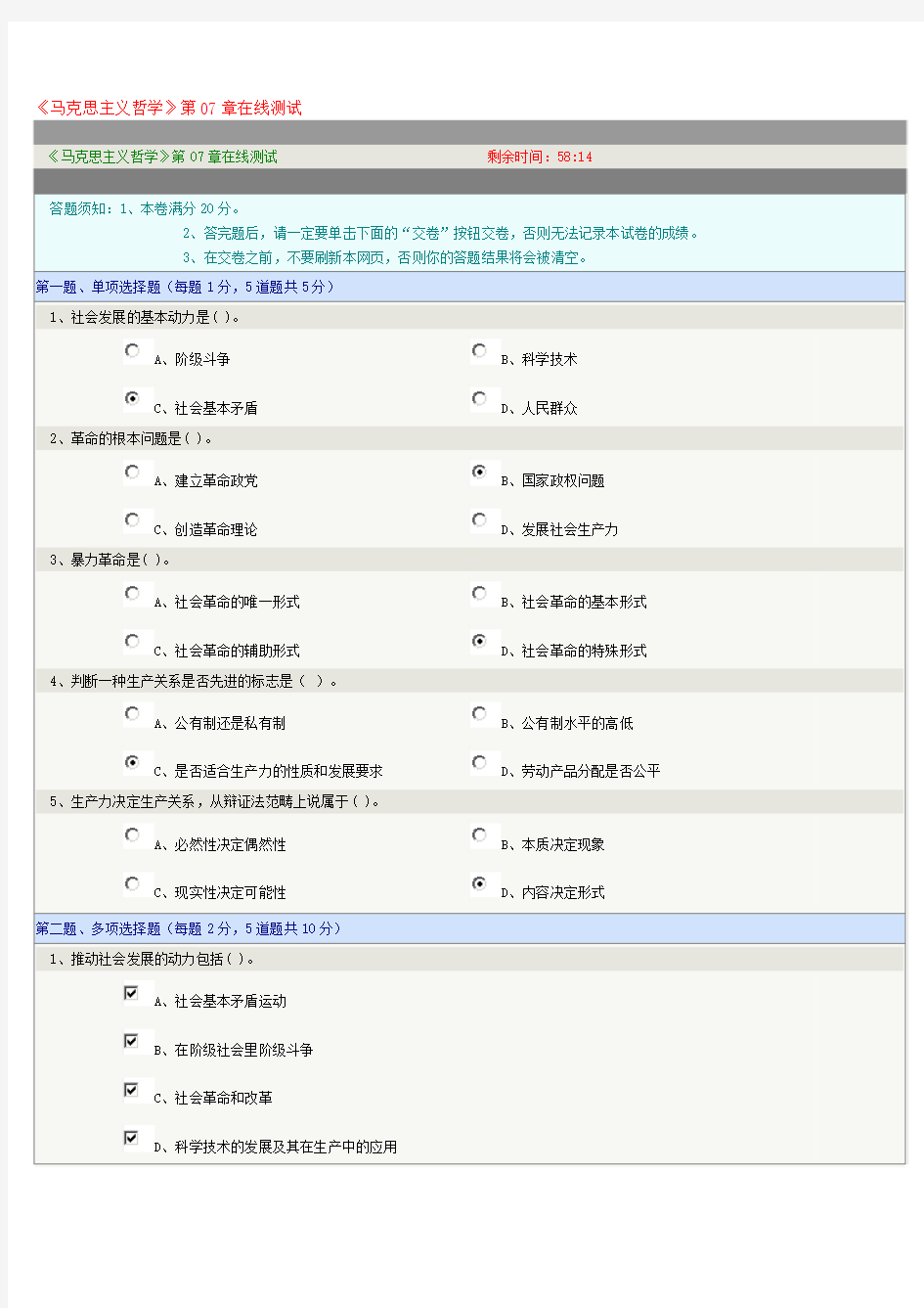 马克思主义哲学第7章在线测试