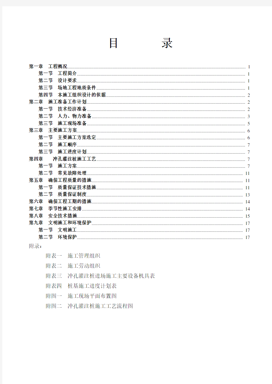 冲孔桩基础工程施工组织设计方案