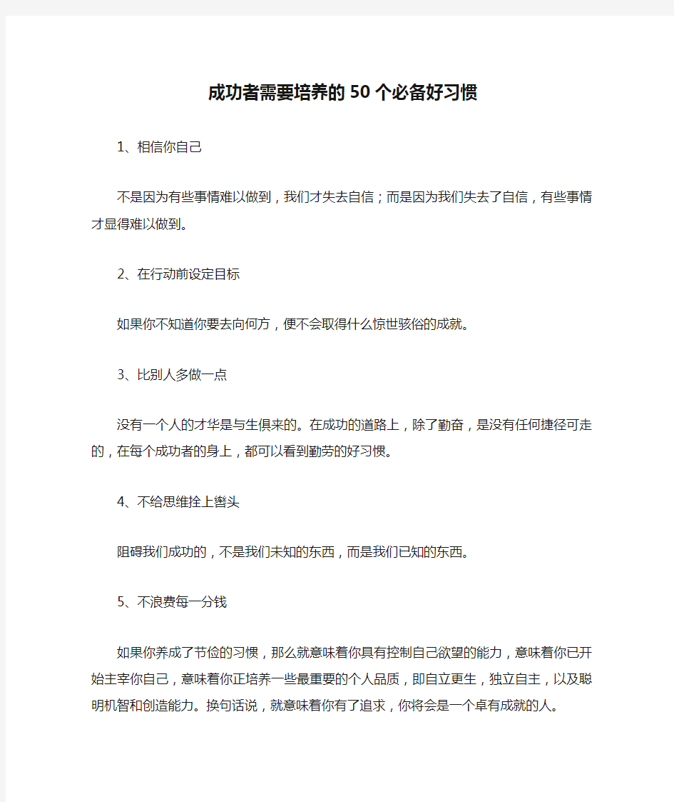 成功者需要培养的50个必备好习惯