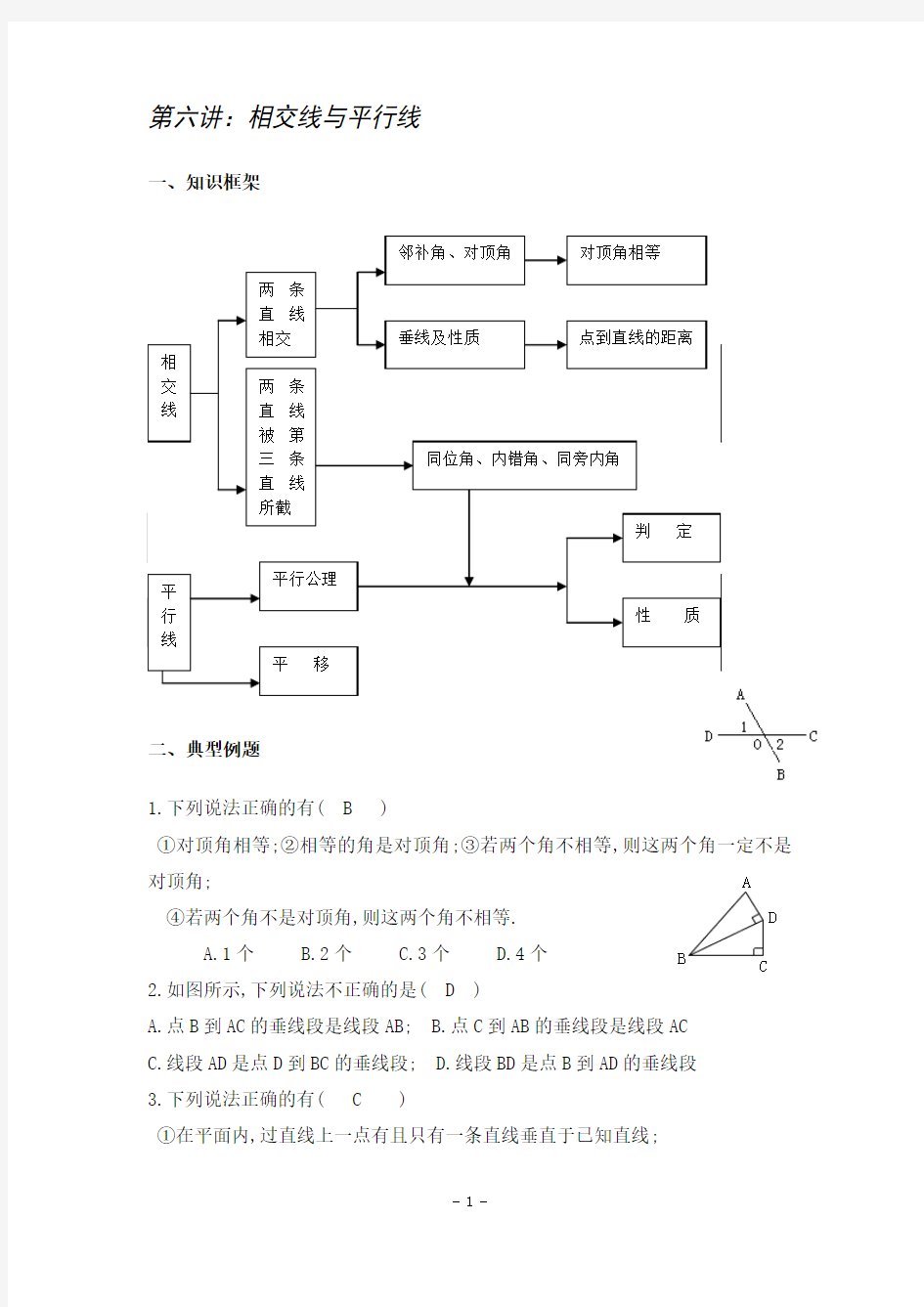 2013年初中竞赛内部讲义6_相交线与平行线