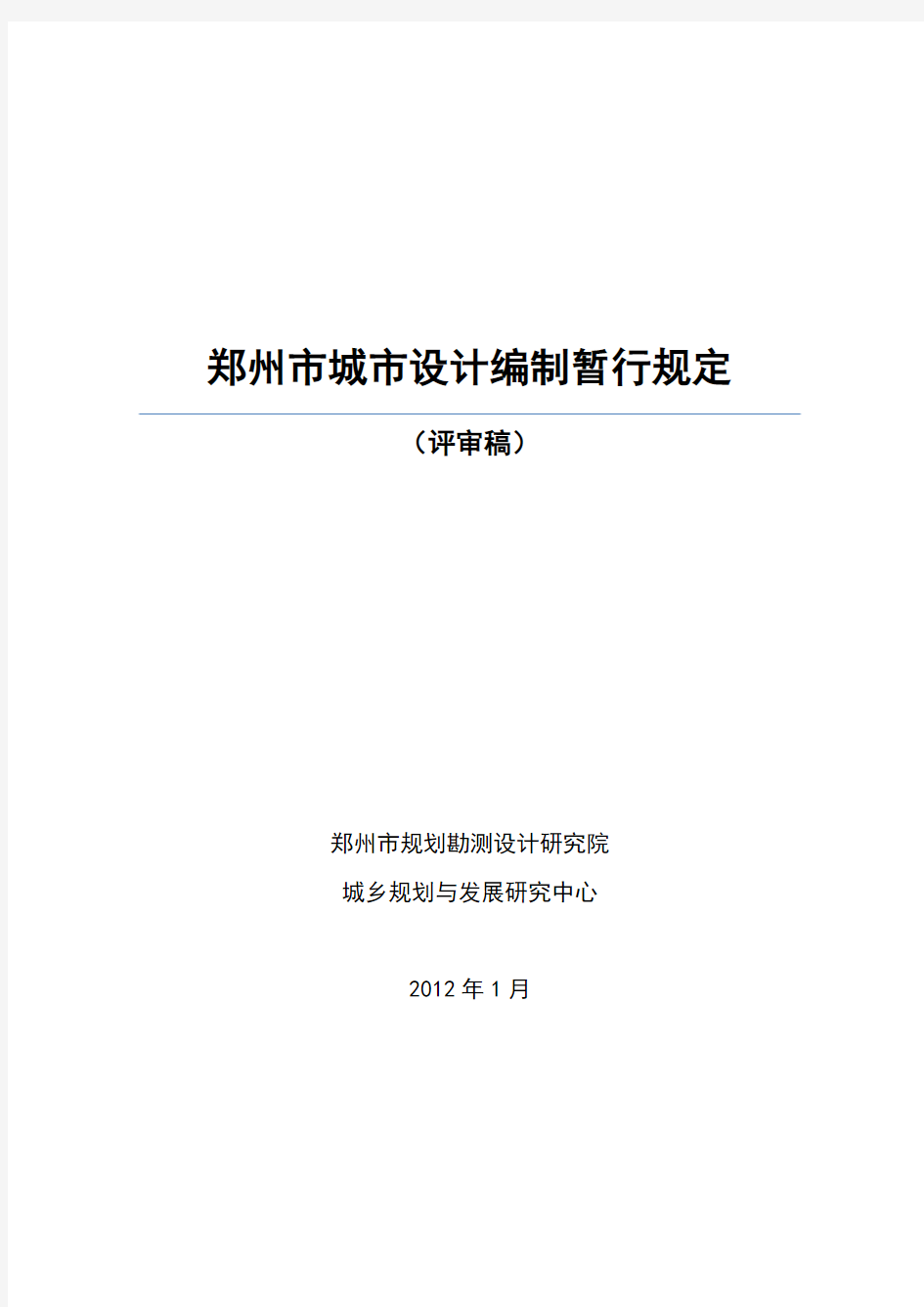 郑州市城市设计编制技术导则(评审稿1[1].13)