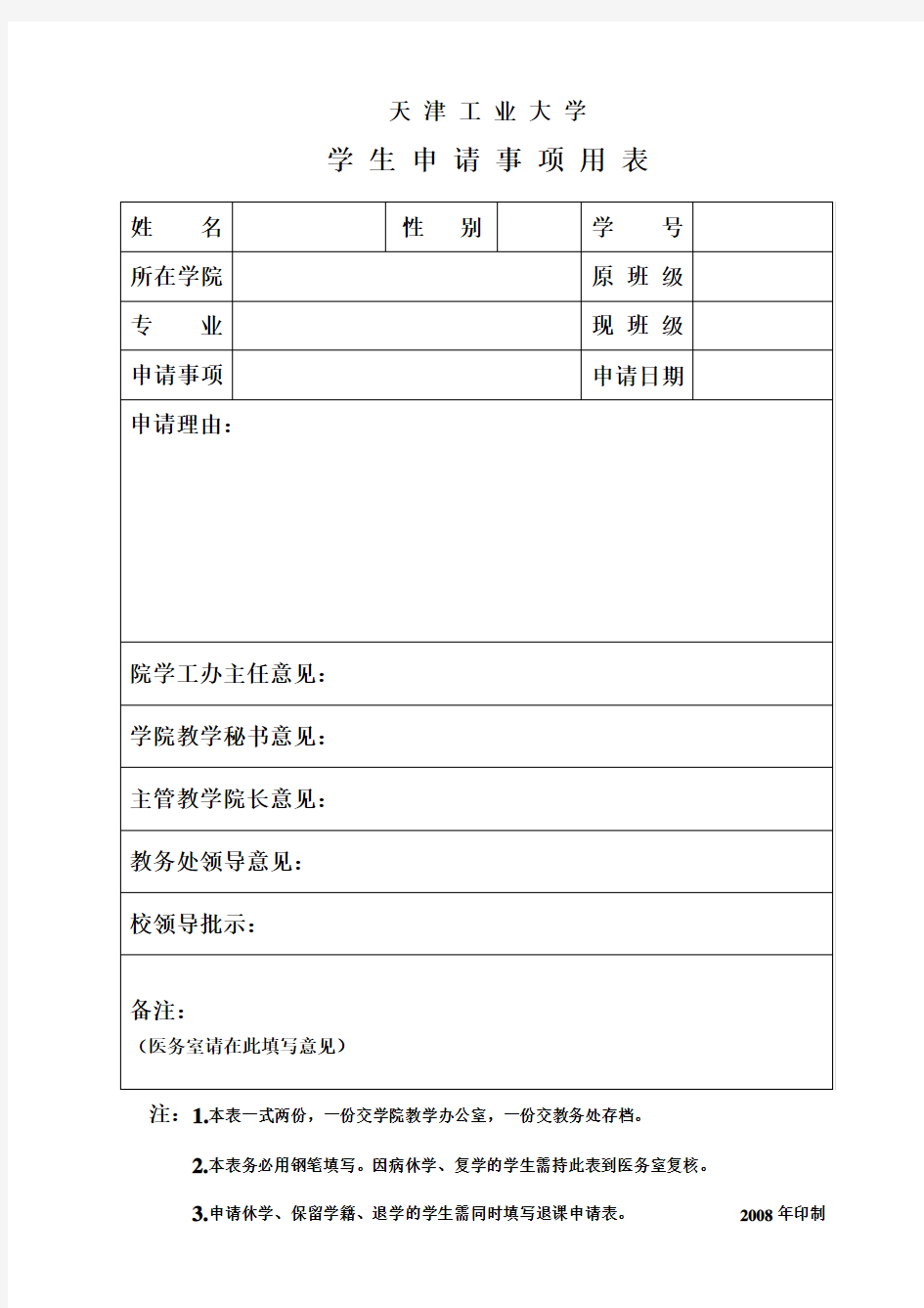 天津工业大学学生申请表(新)