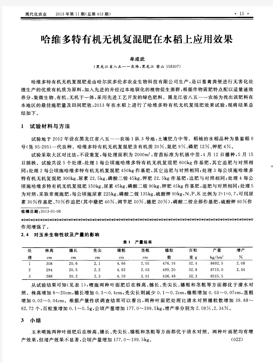 哈维多特有机无机复混肥在水稻上应用效果