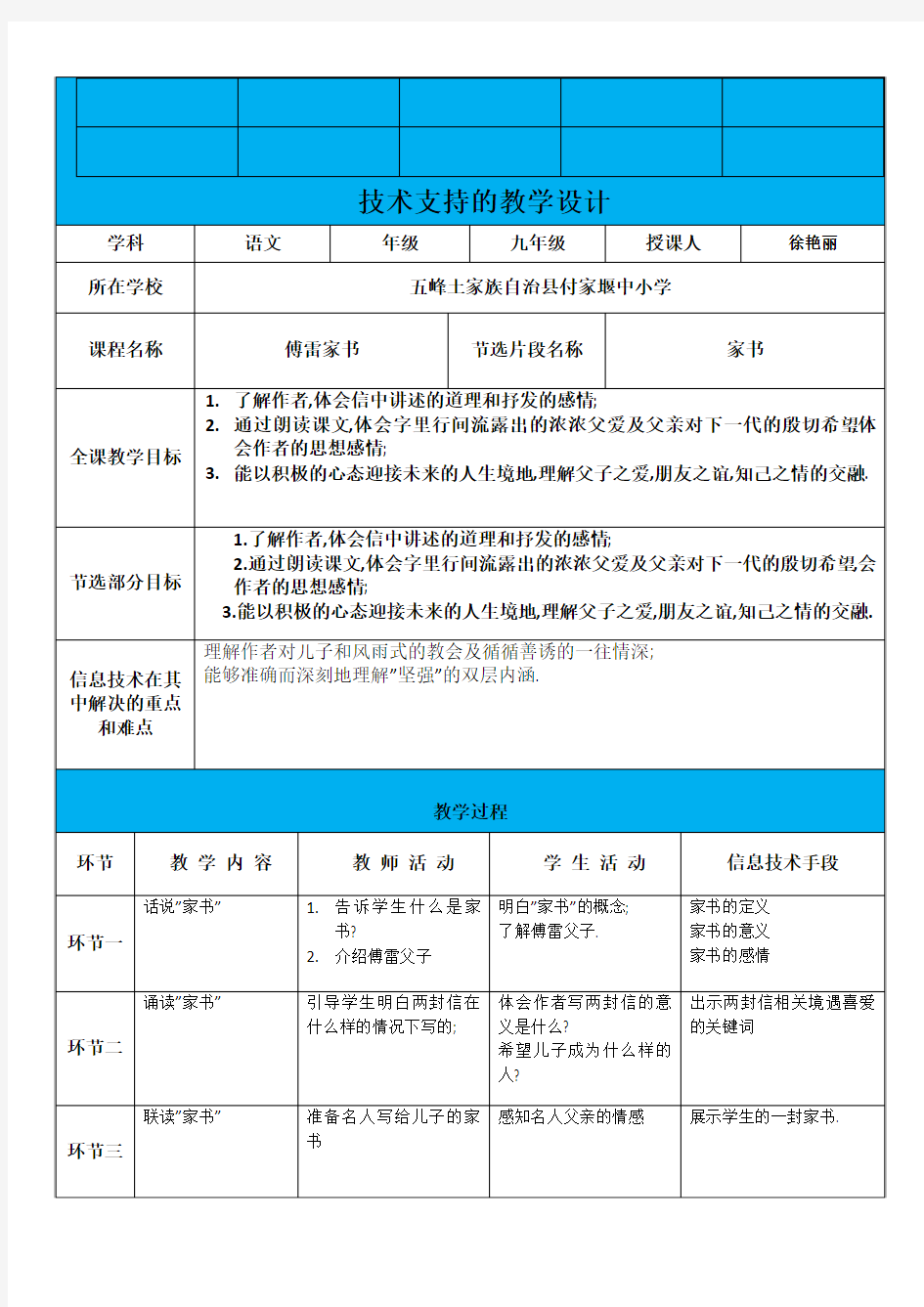 【信息技术】技术支持教学设计模板