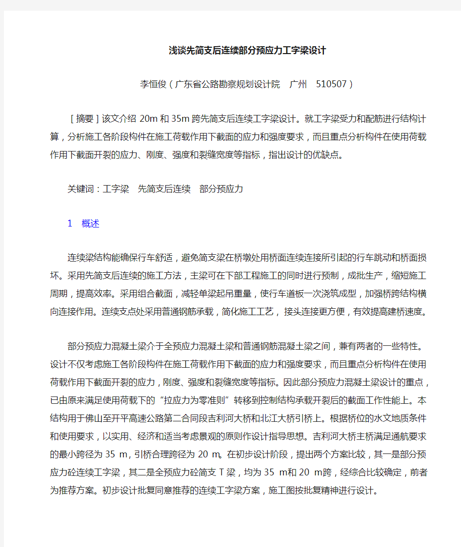 先简支后连续梁设计