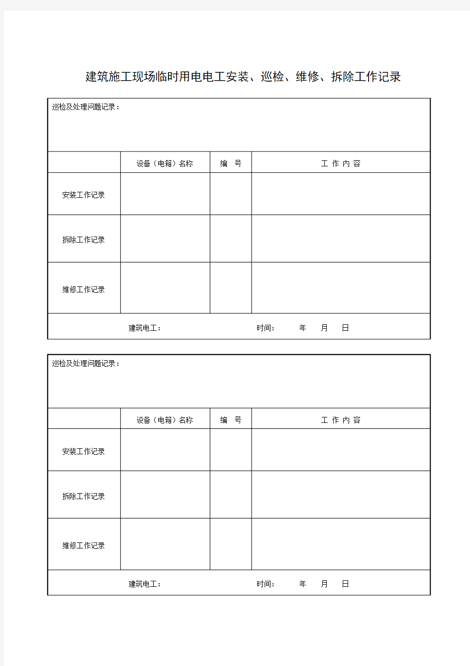 建筑施工现场临时用电电工安装