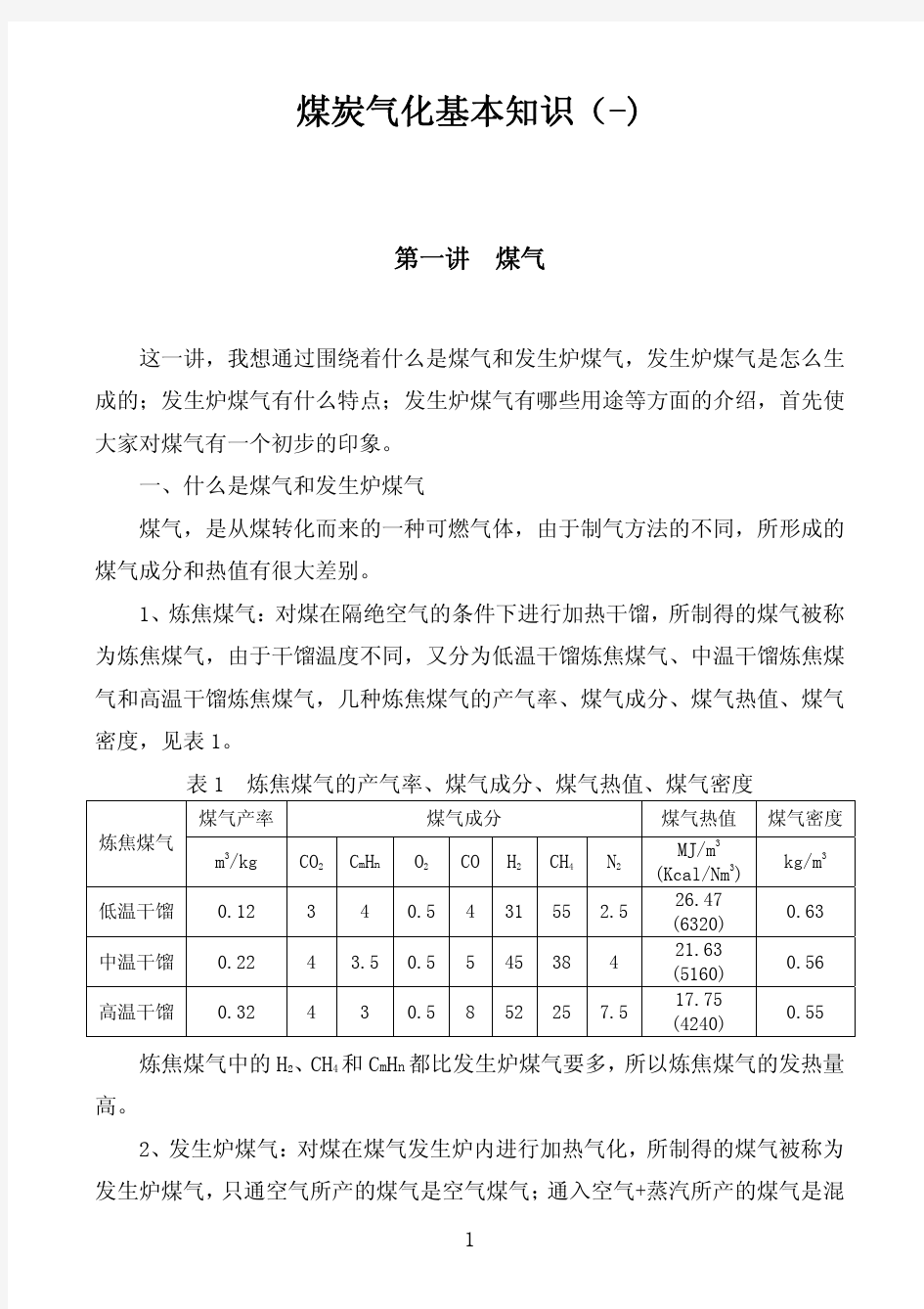 煤气发生炉基础知识(-)[1]