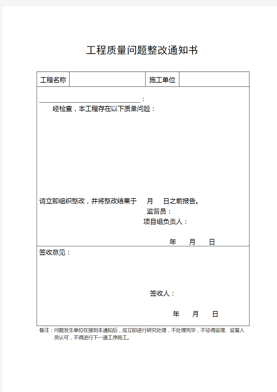 工程质量问题整改通知书