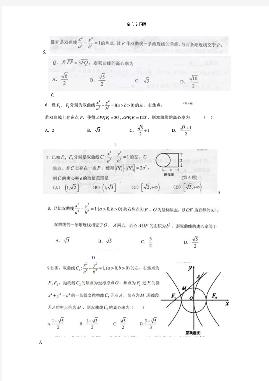 高三数学复习 圆锥曲线离心率问题