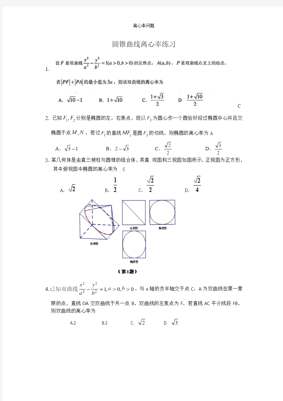 高三数学复习 圆锥曲线离心率问题