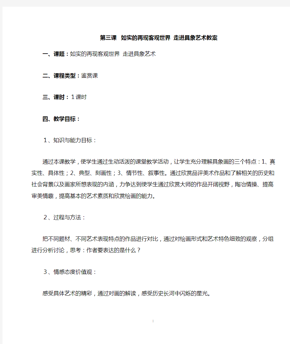 第三课如实的再现客观世界走进具象艺术教案