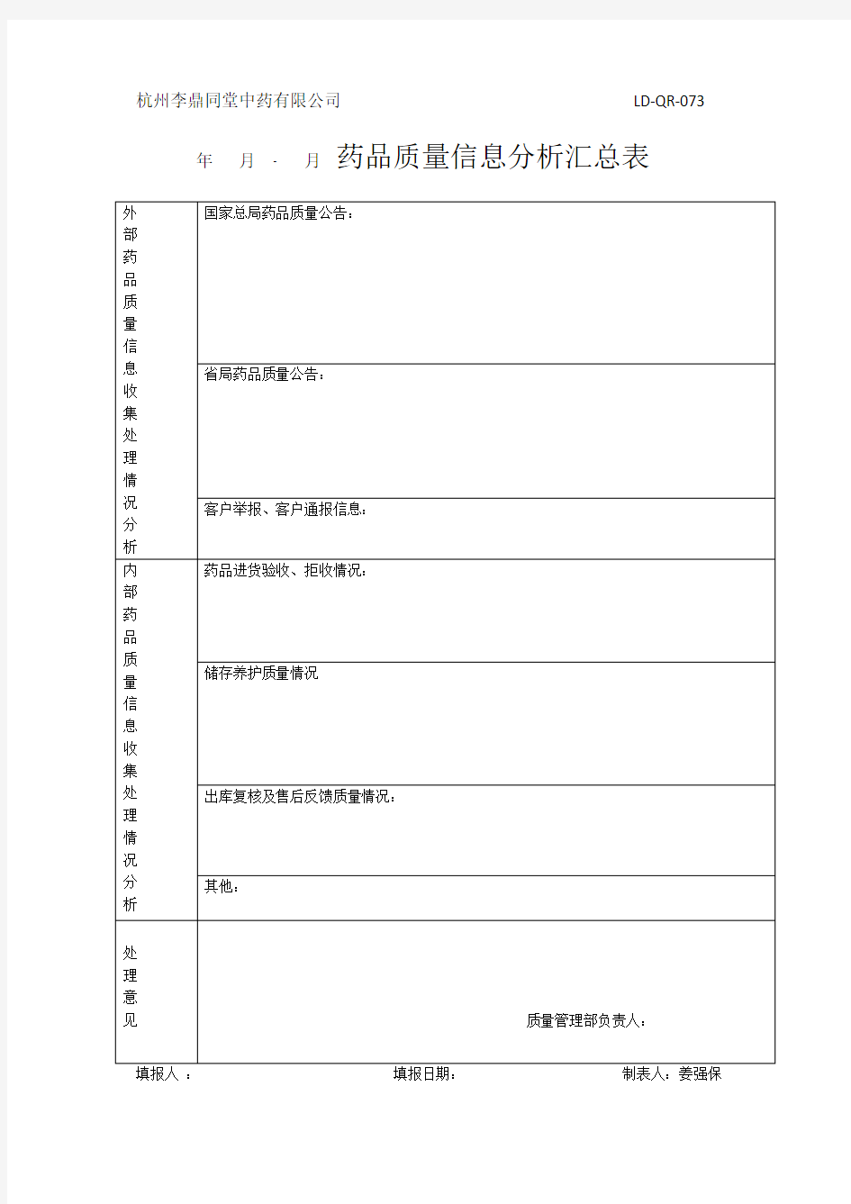 药品质量信息收集分析汇总表