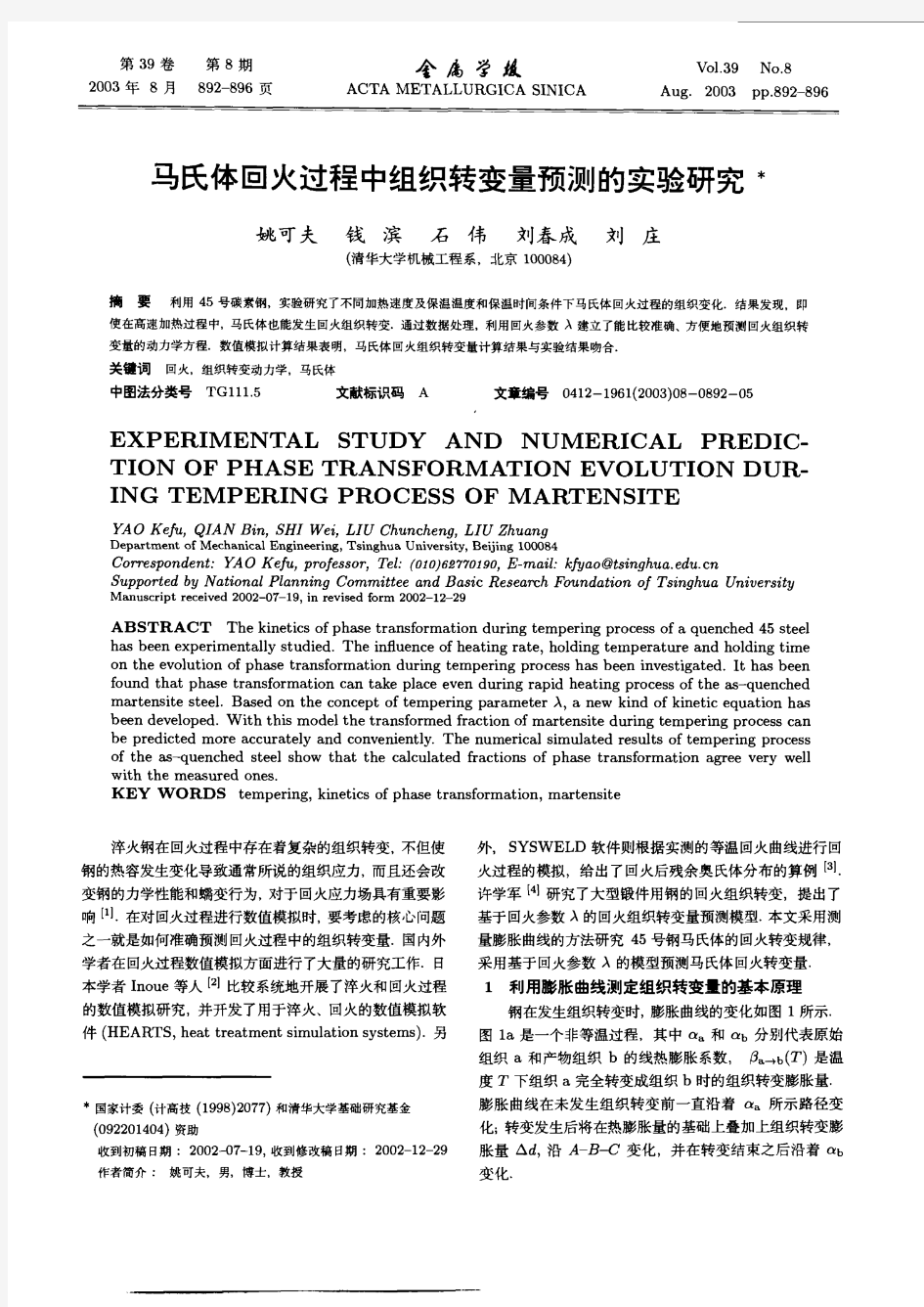 马氏体回火过程中组织转变量预测的实验研究