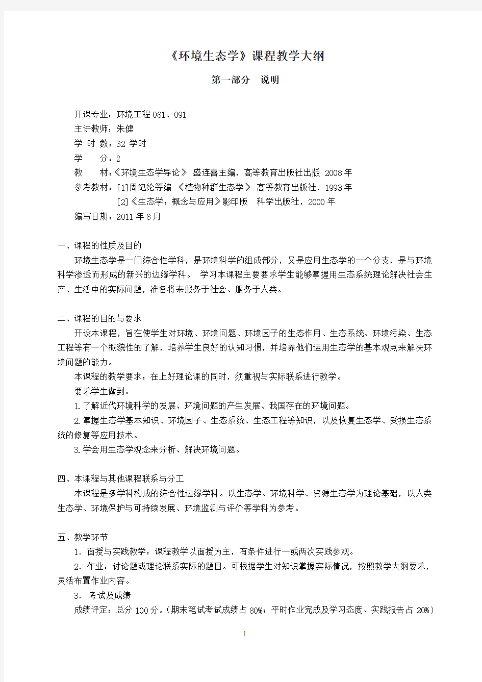 环境生态学教学大纲