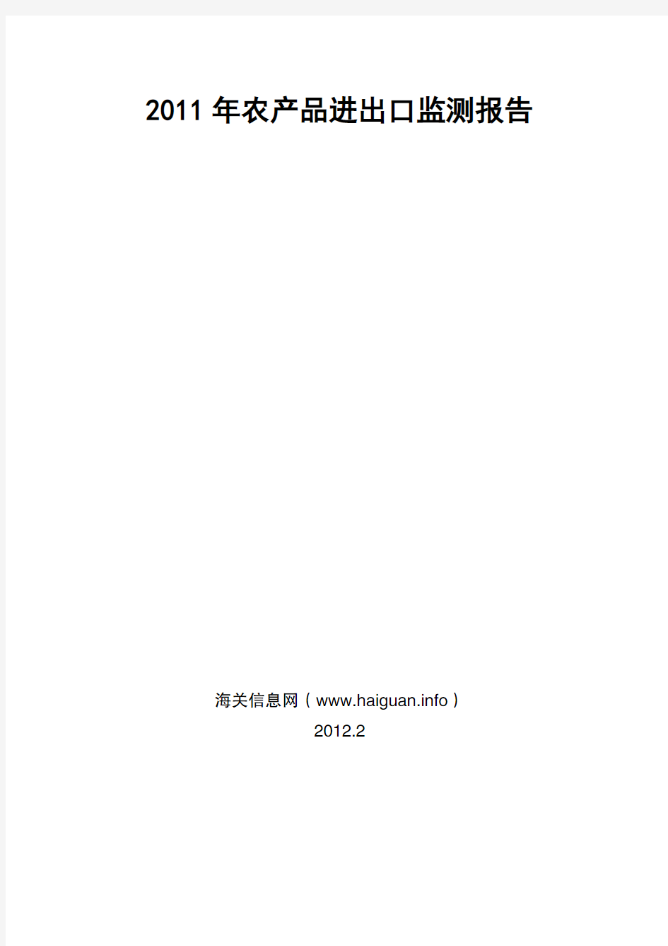 2011年农产品进出口监测报告.pdf