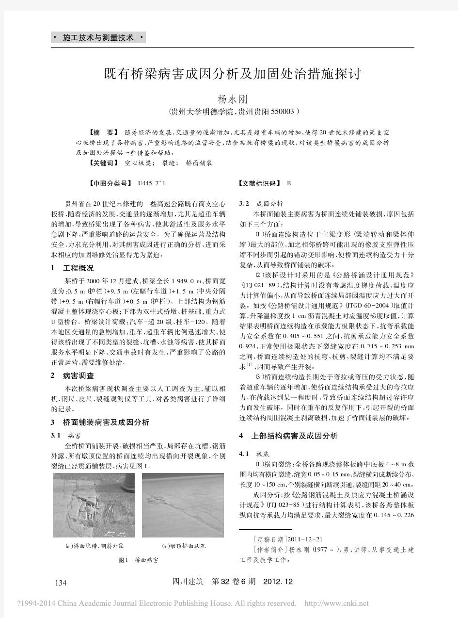 既有桥梁病害成因分析及加固处治措施探讨_杨永刚