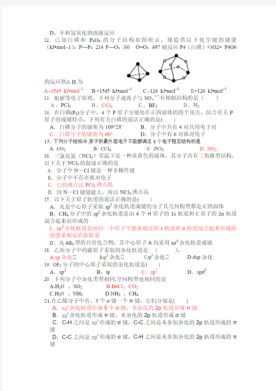 化学选修3第二章精选题含答案